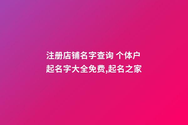 注册店铺名字查询 个体户起名字大全免费,起名之家-第1张-店铺起名-玄机派